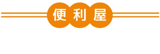 便利屋よっちゃん大宮