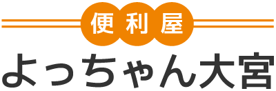 便利屋よっちゃん大宮